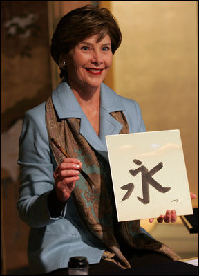 Mrs. Laura Bush holds up her calligraphy of a Chinese character, ei, meaning eternity, during a lesson Wednesday, Nov. 16, 2005, at the Suchiya-cho Townhouse in Kyoto, Japan.